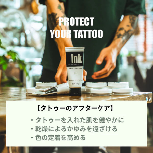 INK アフターケアクリーム
